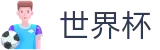 足球买球_官方中文门户及数字索引